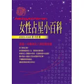 女性占星小百科