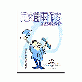 英文翻譯作文比較與分析