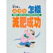 青少年怎樣減肥成功