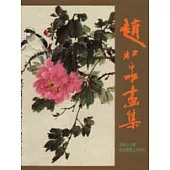 趙松泉畫集