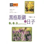 黑格斯鎮的日子