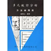 多元統計分析 : 方法與應用