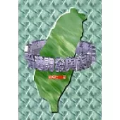 台灣開發與族群