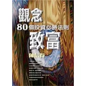 觀念致富-80個投資必勝法則