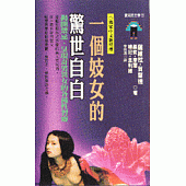 一個妓女的驚世自白