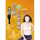 唐安麒12星座體雕術