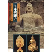 千年佛雕史