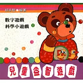 兒童益智遊戲-數字遊戲‧科學小遊戲