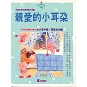 親愛的小耳朵