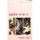 怎樣畫雲.水.松.石