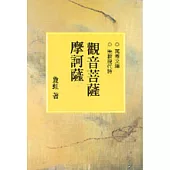 觀音菩薩摩訶薩