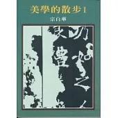 美學的散步