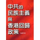 中共的民族主義與香港回歸政策