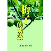 梅子的功效