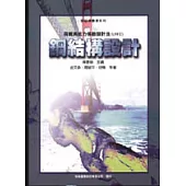 鋼結構設計：荷載與抗力係數設計法(LRFD)