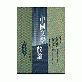 中國文學散論