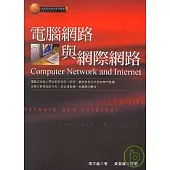 電腦網路與網際網路