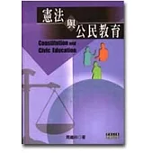 憲法與公民教育