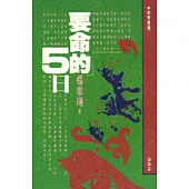 要命的5日