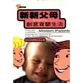 新新父母創意育嬰生活