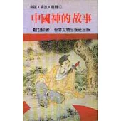 中國神的故事