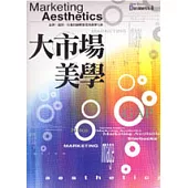 大市場美學