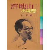 許地山小說選