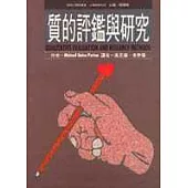 質的評鑑與研究