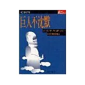 巨人不沈默