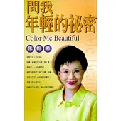 問我年輕的秘密