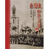 台灣史100件大事(上)戰前篇