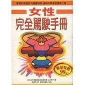 女性完全駕駛手冊
