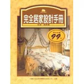 完全居家設計手冊(臥室.廚房篇)