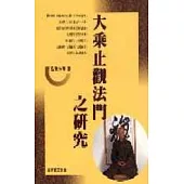 大乘止觀法門之研究