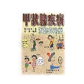 甲狀腺疾病預防與治療