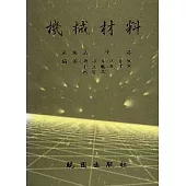 機械材枓(部定標準)