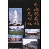 大陸現存的人民公社