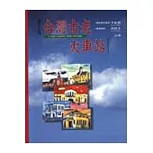 臺灣古老火車站