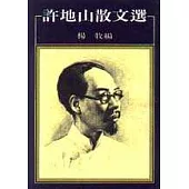 許地山散文選
