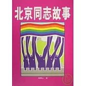 北京同志故事