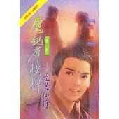 魔紀群俠傳(1)九芝仙符