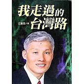 我走過的台灣路