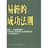 易經的成功法則