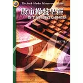 股市操盤聖經-盤中多空操作必勝祕訣