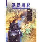 基礎攝影(上冊)
