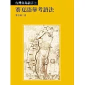 賽夏語參考語法