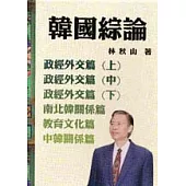 韓國綜論(全六冊)