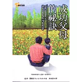 成功父母的祕訣