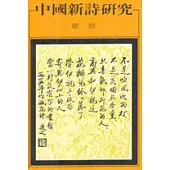中國新詩研究