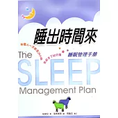 睡出時間來：睡眠管理手冊